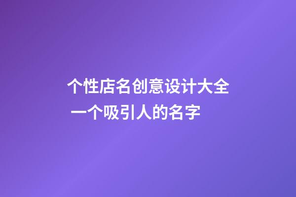 个性店名创意设计大全 一个吸引人的名字-第1张-店铺起名-玄机派